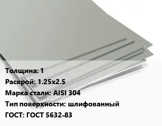 Лист нержавеющий 1 1.25х2.5 Сталь: AISI 304 Тип:шлифованный ГОСТ 5632-83